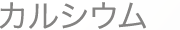 カルシウム