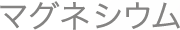 マグネシウム