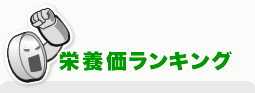 栄養価ランキング