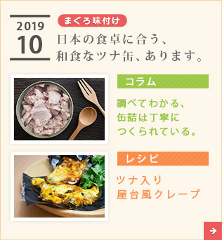 2019/10【まぐろ味付け】日本の食卓に合う、和食なツナ缶、あります。【コラム】調べてわかる、缶詰は丁寧につくられている。【レシピ】ツナ入り屋台風クレープ
