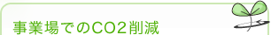 地球温暖化防止への取り組み