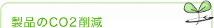 製品のCO2削減