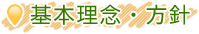 基本理念・方針