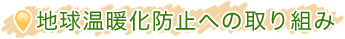地球温暖化防止への取り組み