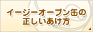 イージーオープン缶の正しいあけ方