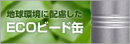 地球環境に配慮したECOビート缶