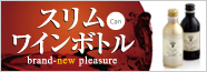 スリムワインボトル
