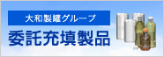 大和製罐グループ 委託充填製品