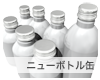 ニューボトル缶
