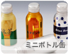 ミニボトル缶