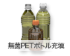 無菌PETボトル【充填事業】