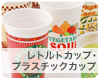 レトルトカップ・プラスチックカップ