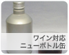 ワイン対応ニューボトル缶