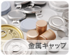金属キャップ