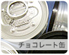 チョコレート缶