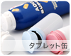 タブレット缶