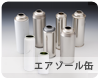 エアゾール缶