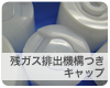 残ガス排出機構つきキャップ