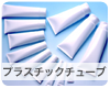 プラスチックチューブ