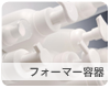 フォーマー容器
