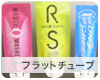 フラットチューブ