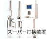 スーパー打検装置