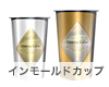 インモールドカップ