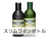 スリムワインボトル