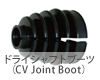 ドライシャフトブーツ