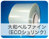 大和ベルファイン（ECOシュリンク）