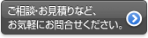 ご相談・お見積もり