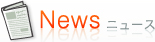 ニュース News