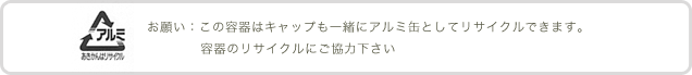 あきかんはリサイクル