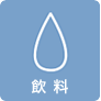 飲料
