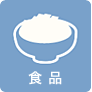 食品