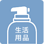 生活用品
