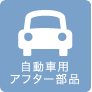 自動車用アフター部品