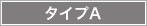 タイプA