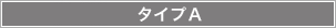 タイプA