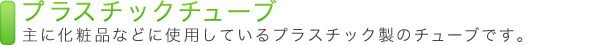 プラスチックチューブ