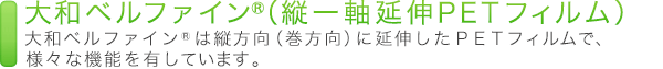 大和ベルファイン（ECOシュリンク）