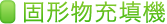 固形物充填機