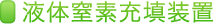 液体窒素充填装置