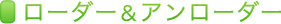 ローダー＆アンローダー