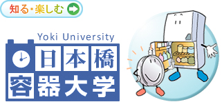 日本橋容器大学