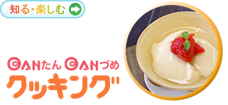 カンたん・カンづめクッキング