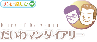 だいわマンダイアリー