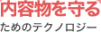 内容物を守るためのテクノロジー