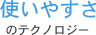 使いやすさのテクノロジー