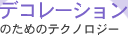 デコレーションのためのテクノロジー